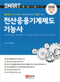 전산응용기계제도 기능사 (2018)